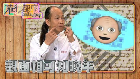 48歲面相|蘇民峰面相｜晚年面相有樣睇？蘇民峰親解「百歲流年 